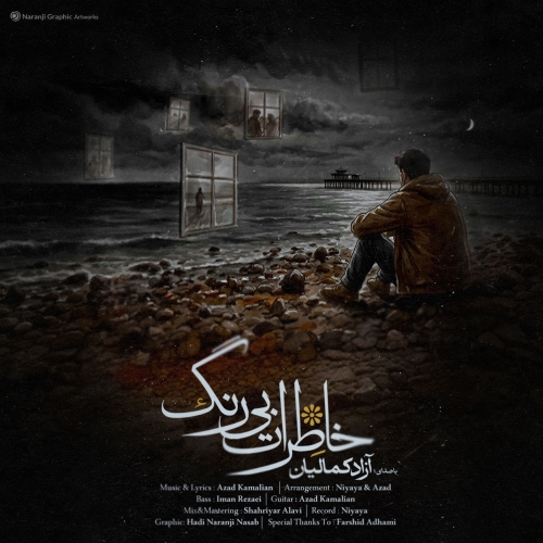 خاطرات بی رنگ آزاد کمالیان